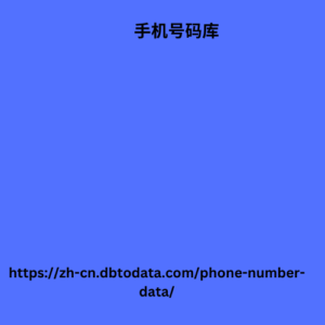 手机号码数据库