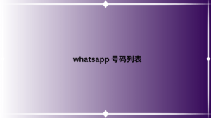 whatsapp 号码列表