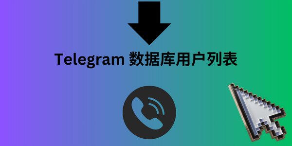 Telegram 数据库用户列表