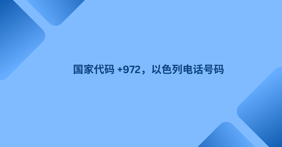 国家代码 +972，以色列电话号码