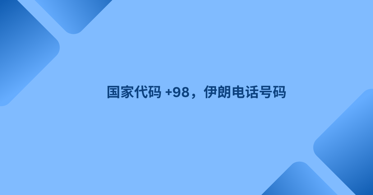 国家代码 +98，伊朗电话号码