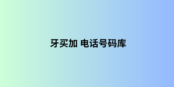 牙买加 电话号码库