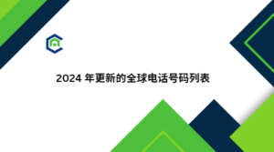 2024 年更新的全球电话号码列表