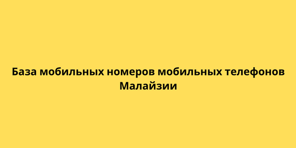 База мобильных номеров мобильных телефонов Малайзии