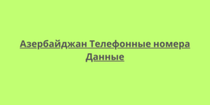 Азербайджан Телефонные номера Данные