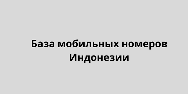 База мобильных номеров Индонезии