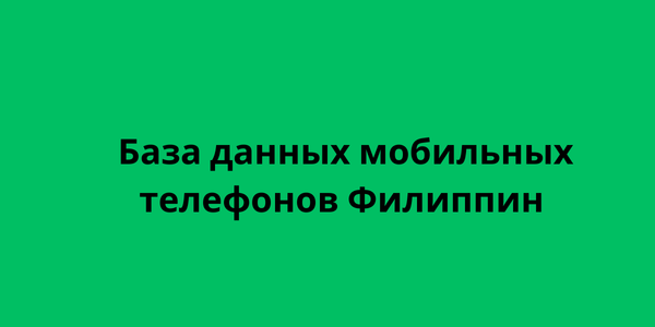 База данных мобильных телефонов Филиппин