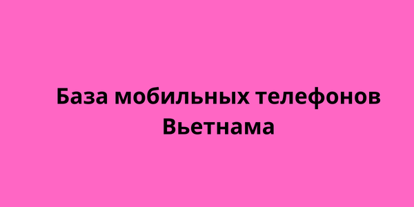 База мобильных телефонов Вьетнама