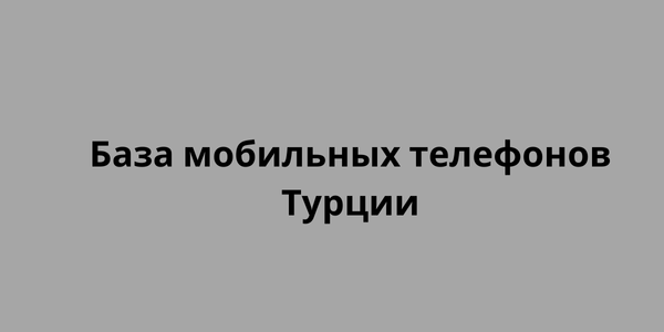 База мобильных телефонов Турции