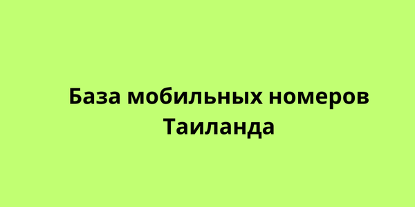 База мобильных номеров Таиланда