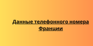 Данные телефонного номера Франции