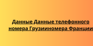 Данные телефонного номера Грузии