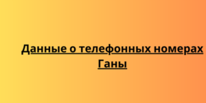 Данные о телефонных номерах Ганы