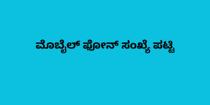 ಮೊಬೈಲ್ ಫೋನ್ ಸಂಖ್ಯೆ ಪಟ್ಟಿ