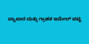 ವ್ಯಾಪಾರ ಮತ್ತು ಗ್ರಾಹಕ ಇಮೇಲ್ ಪಟ್ಟಿ