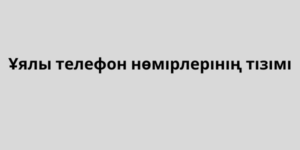 Ұялы телефон нөмірлерінің тізімі