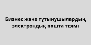 Бизнес және тұтынушылардың электрондық пошта тізімі