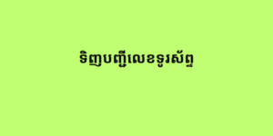 ទិញបញ្ជីលេខទូរស័ព្ទ