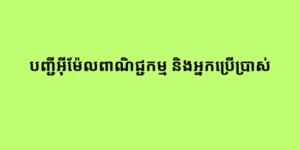 បញ្ជីអ៊ីម៉ែលពាណិជ្ជកម្ម និងអ្នកប្រើប្រាស់