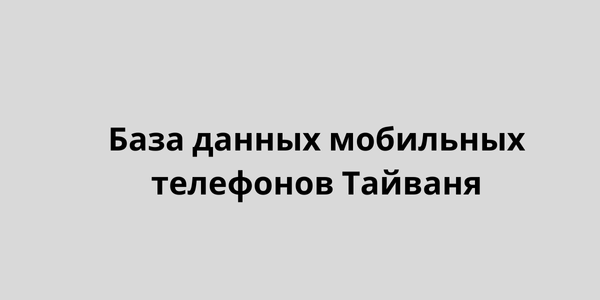 База данных мобильных телефонов Тайваня