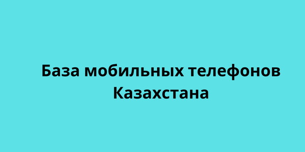 База мобильных телефонов Казахстана