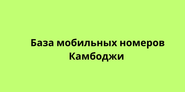 База мобильных номеров Камбоджи