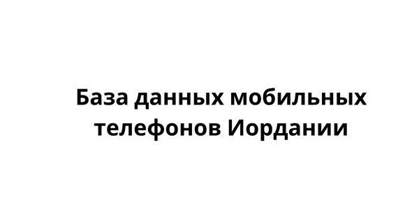 База данных мобильных телефонов Иордании