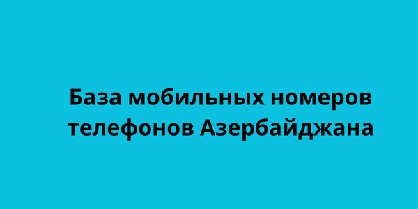 База мобильных номеров телефонов Азербайджана