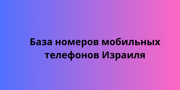 База номеров мобильных телефонов Израиля