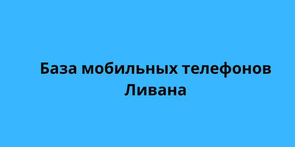 База мобильных телефонов Ливана