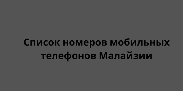 Список номеров мобильных телефонов Малайзии