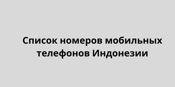 Список номеров мобильных телефонов Индонезии