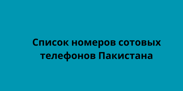 Список номеров сотовых телефонов Пакистана