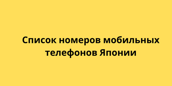 Список номеров мобильных телефонов Японии