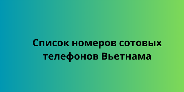 Список номеров сотовых телефонов Вьетнама