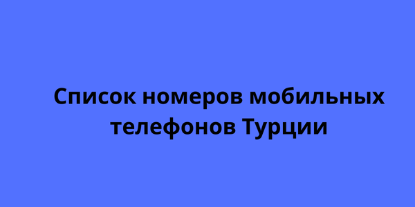 Список номеров мобильных телефонов Турции