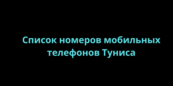 Список номеров мобильных телефонов Туниса