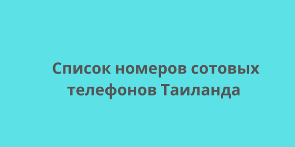 Список номеров сотовых телефонов Таиланда