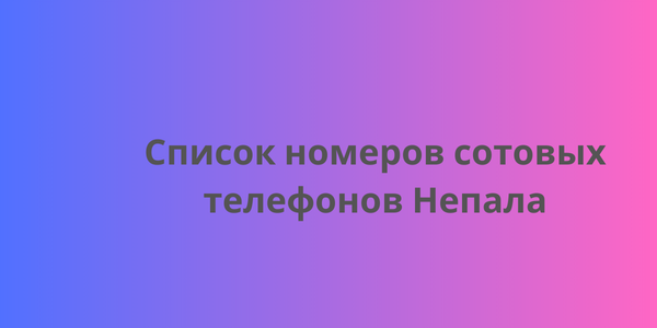 Список номеров сотовых телефонов Непала