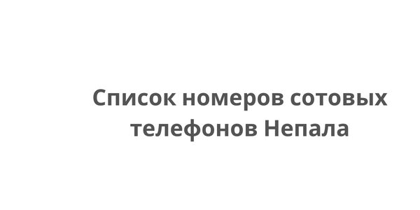 Список номеров сотовых телефонов Непала