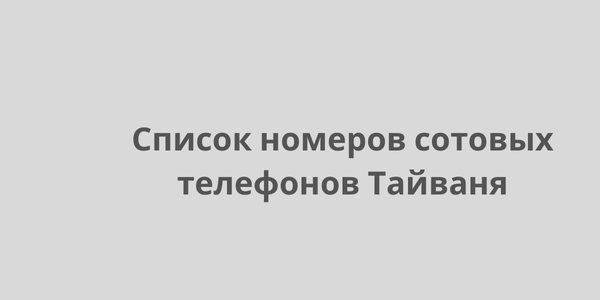 Список номеров сотовых телефонов Тайваня