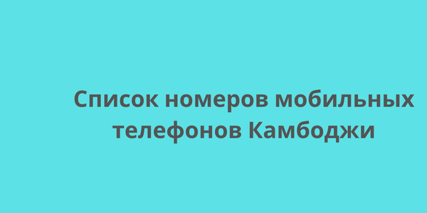 Список номеров мобильных телефонов Камбоджи