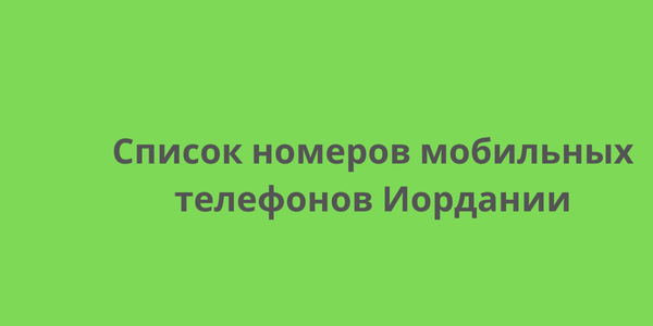 Список номеров мобильных телефонов Иордании