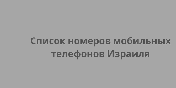 Список номеров мобильных телефонов Израиля