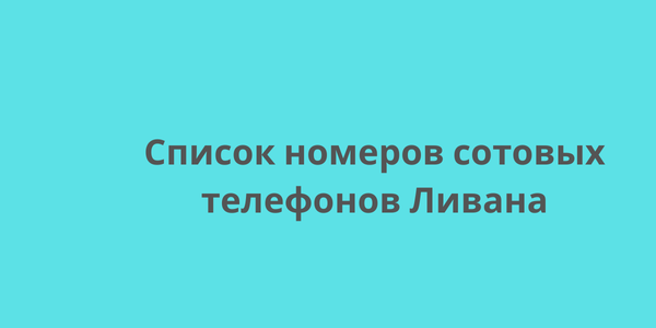 Список номеров сотовых телефонов Ливана