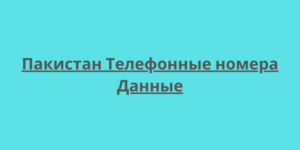 Пакистан Телефонные номера Данные