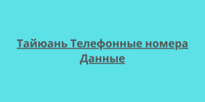 Тайюань Телефонные номера Данные