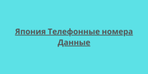 Япония Телефонные номера Данные