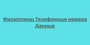 Филиппины Телефонные номера Данные