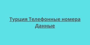 Турция Телефонные номера Данные